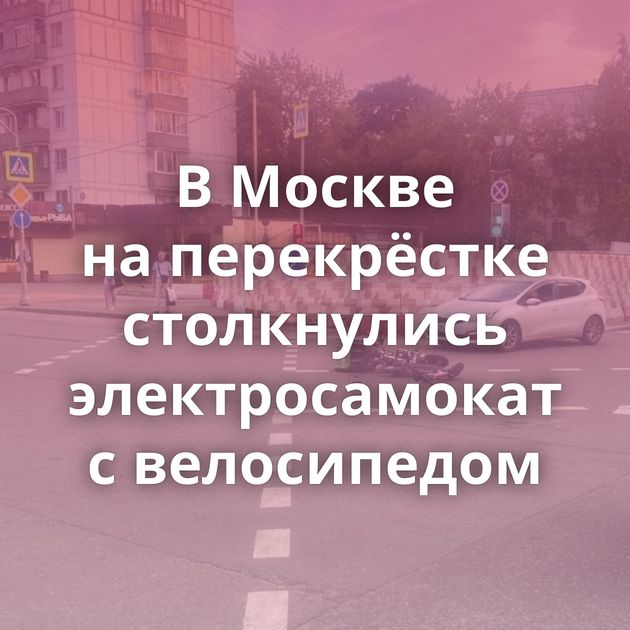 В Москве на перекрёстке столкнулись электросамокат с велосипедом