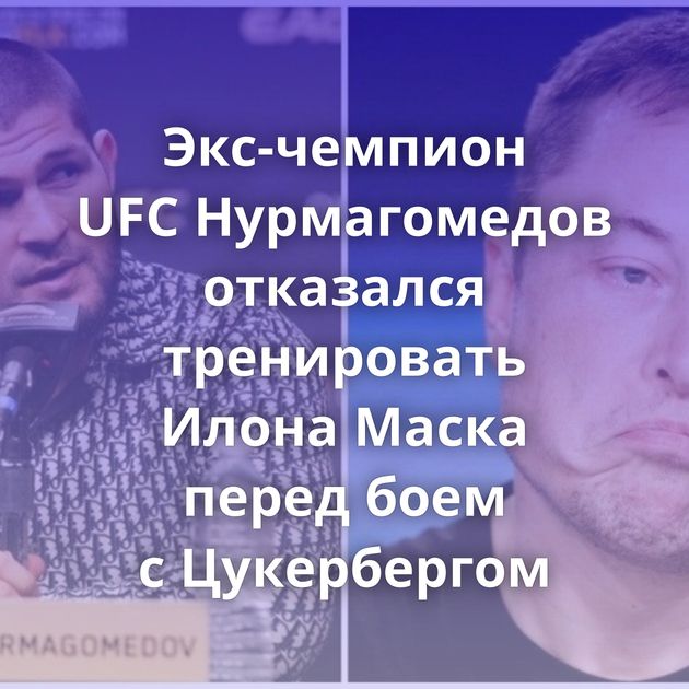 Экс-чемпион UFC Нурмагомедов отказался тренировать Илона Маска перед боем с Цукербергом