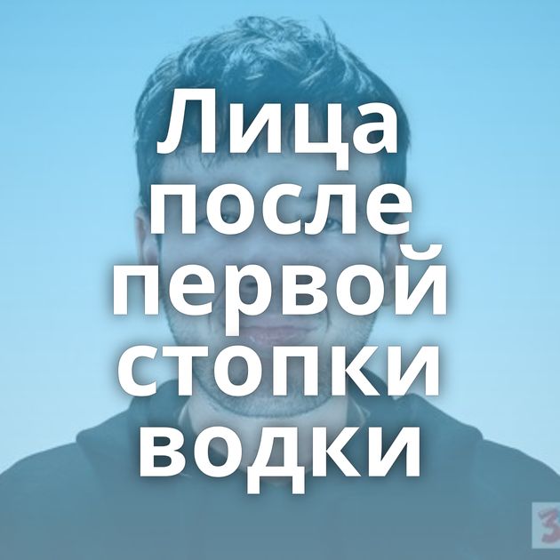 Лица после первой стопки водки
