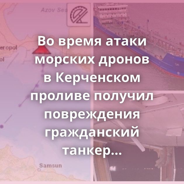 Во время атаки морских дронов в Керченском проливе получил повреждения гражданский танкер Sig