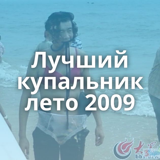 Лучший купальник лето 2009