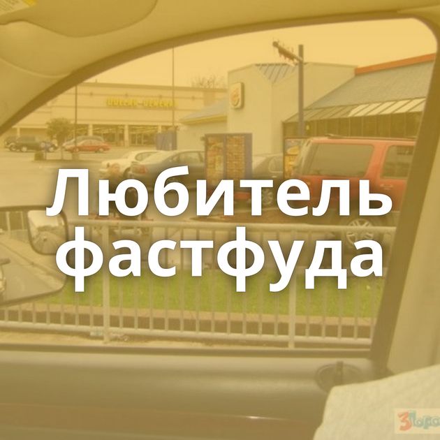 Любитель фастфуда