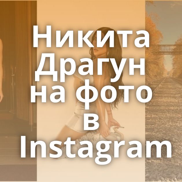 Никита Драгун на фото в Instagram