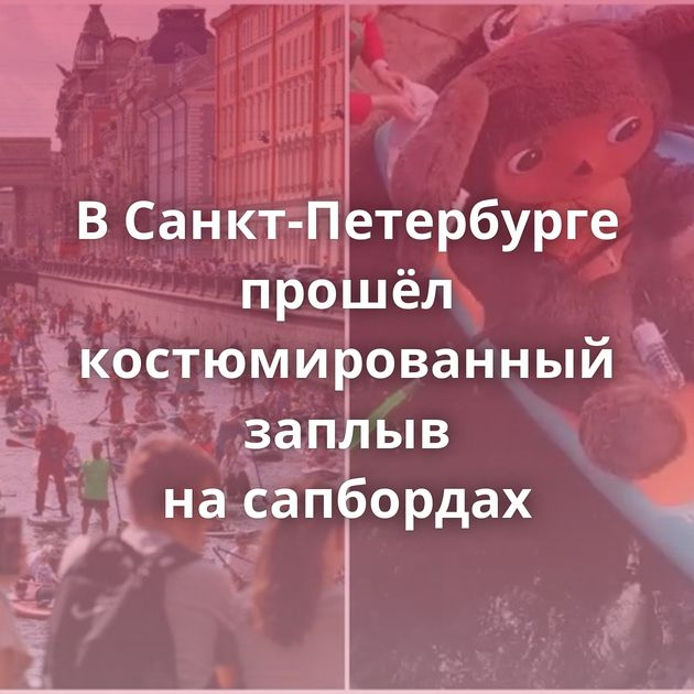 В Санкт-Петербурге прошёл костюмированный заплыв на сапбордах