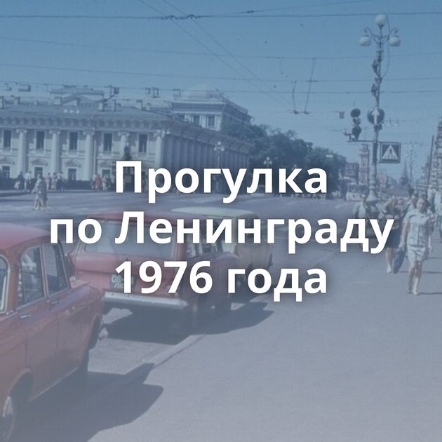 Прогулка по Ленинграду 1976 года