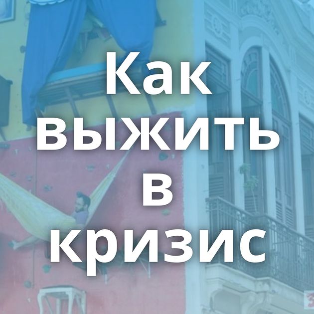 Как выжить в кризис