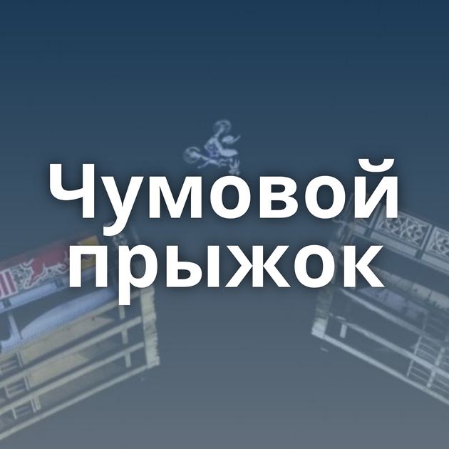 Чумовой прыжок