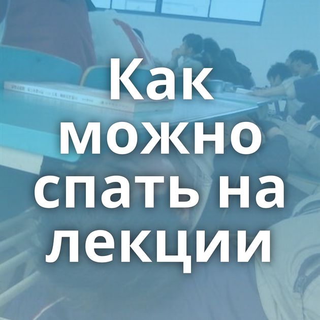 Как можно спать на лекции