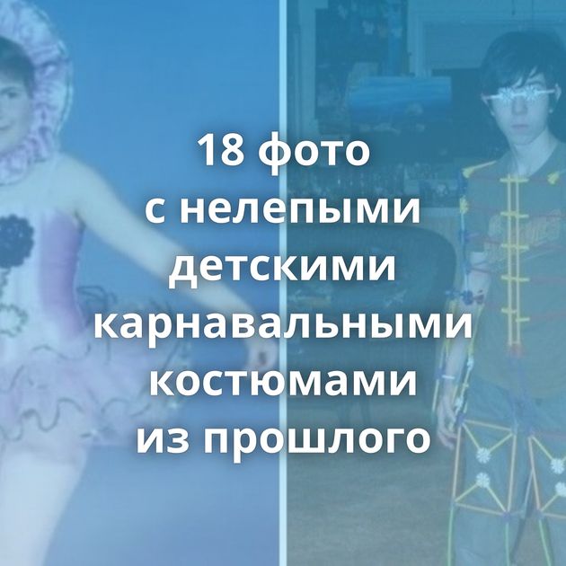18 фото с нелепыми детскими карнавальными костюмами из прошлого