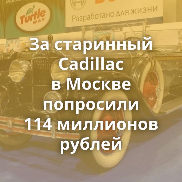 За старинный Cadillac в Москве попросили 114 миллионов рублей