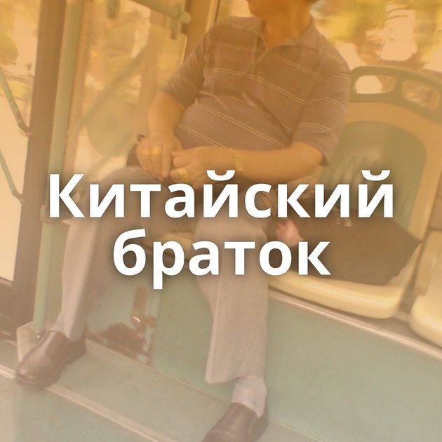 Китайский браток