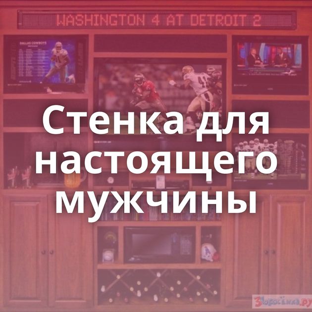 Стенка для настоящего мужчины