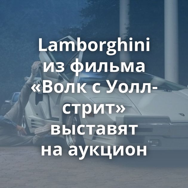 Lamborghini из фильма «Волк с Уолл-стрит» выставят на аукцион