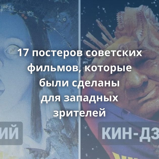 17 постеров советских фильмов, которые были сделаны для западных зрителей