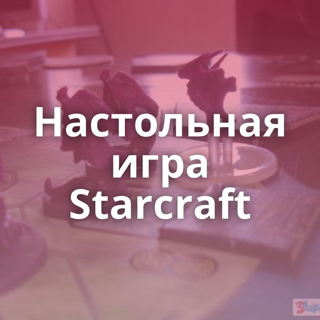 Настольная игра Starcraft