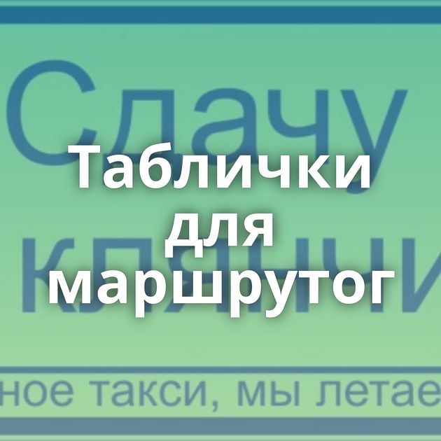 Таблички для маршрутог