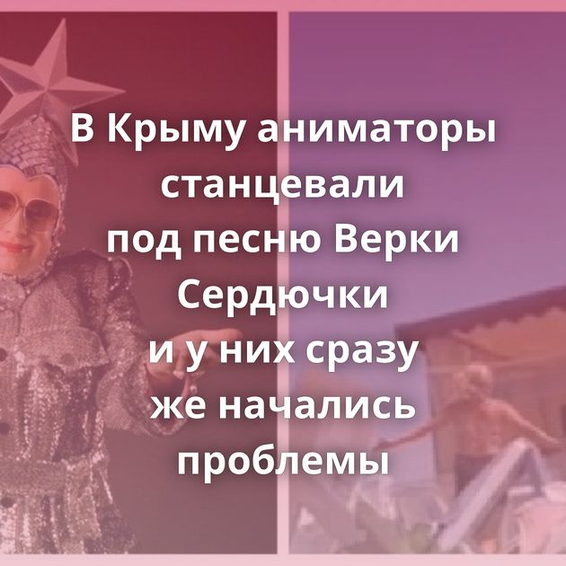 В Крыму аниматоры станцевали под песню Верки Сердючки и у них сразу же начались проблемы