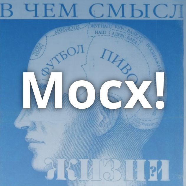 Мосх!