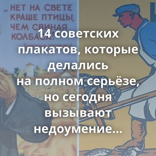 14 советских плакатов, которые делались на полном серьёзе, но сегодня вызывают недоумение и улыбку