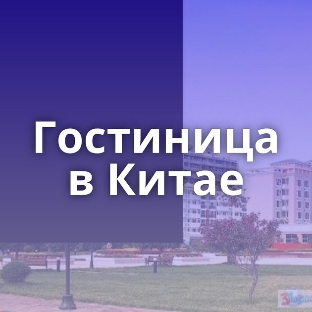 Гостиница в Китае