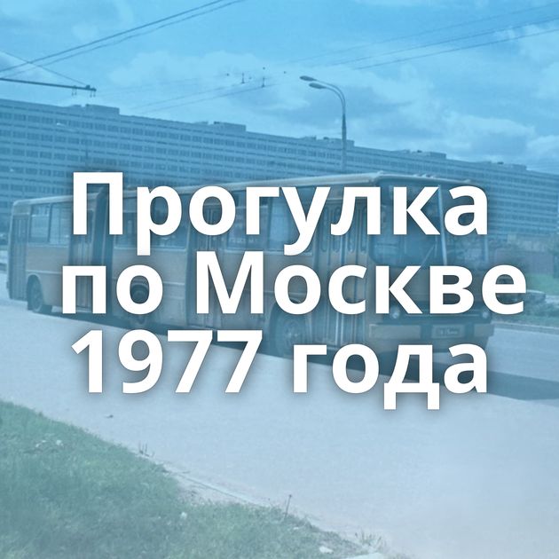 Прогулка по Москве 1977 года