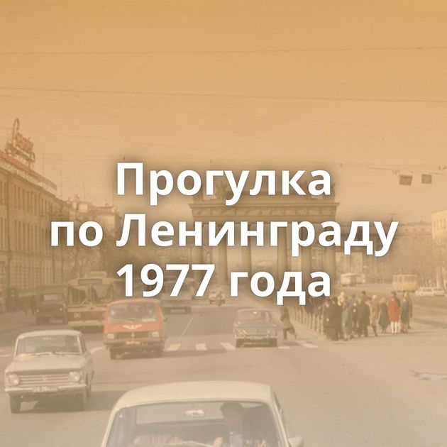Прогулка по Ленинграду 1977 года