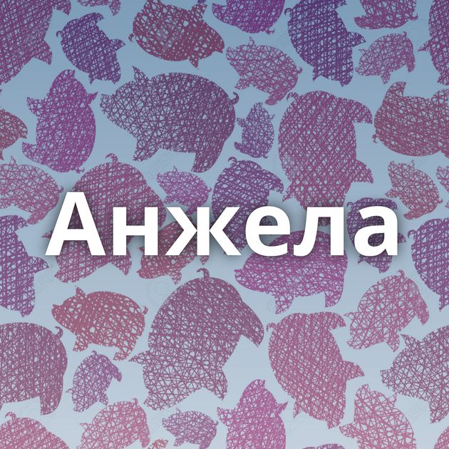 Анжела
