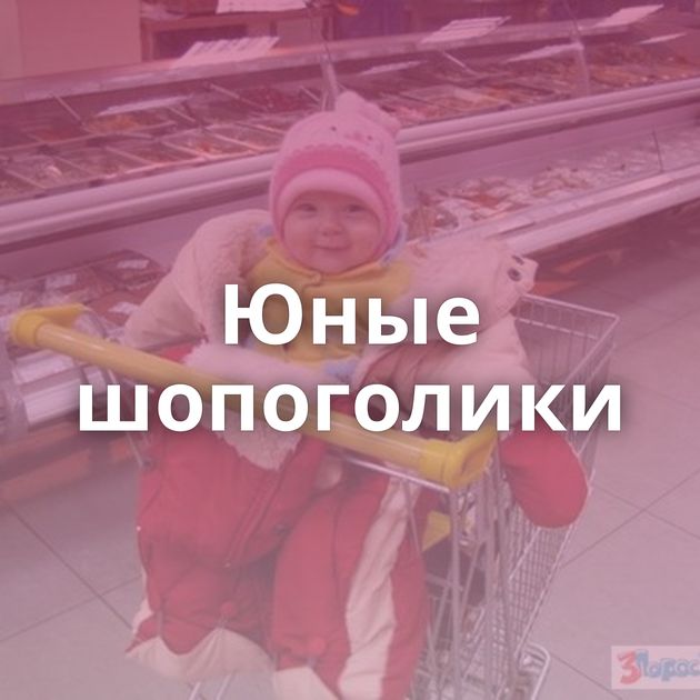 Юные шопоголики