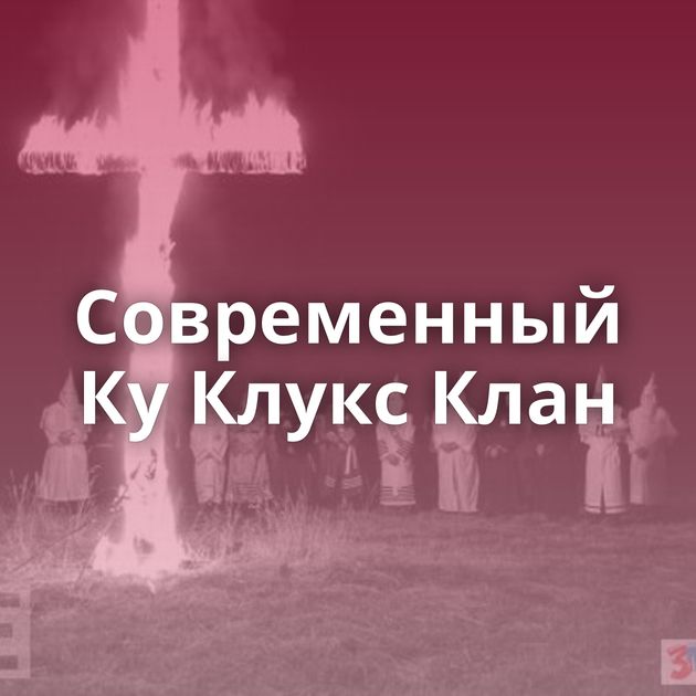 Современный Ку Клукс Клан