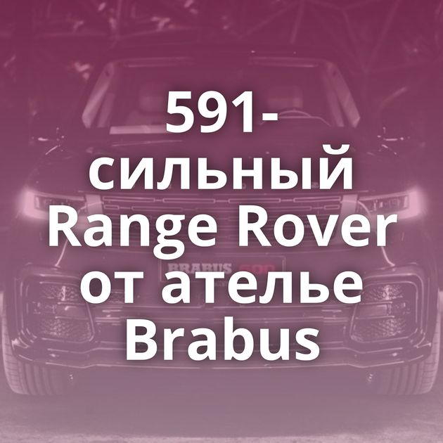 591-сильный Range Rover от ателье Brabus