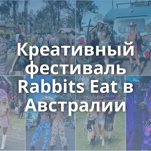 Креативный фестиваль Rabbits Eat в Австралии