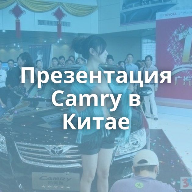 Презентация Camry в Китае