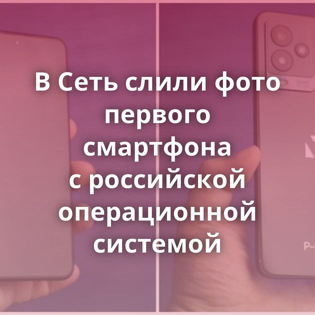 В Сеть слили фото первого смартфона с российской операционной системой