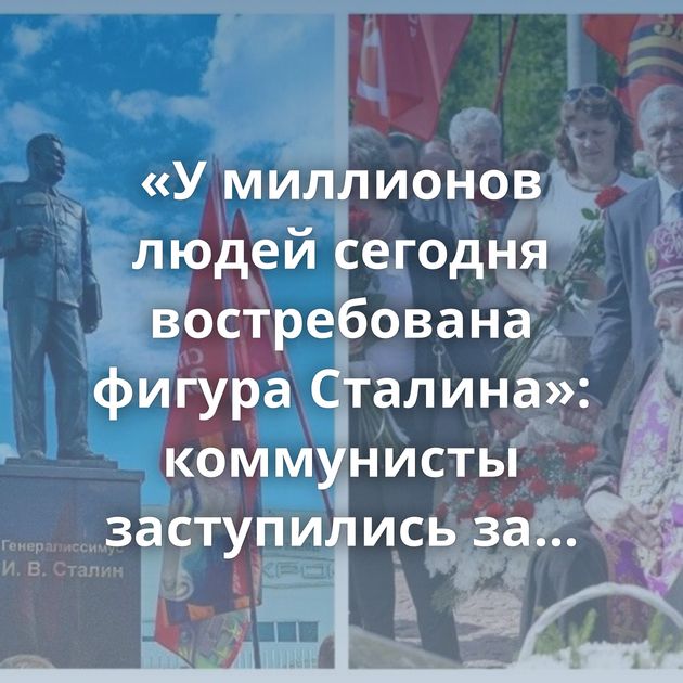 «У миллионов людей сегодня востребована фигура Сталина»: коммунисты заступились за священника,…