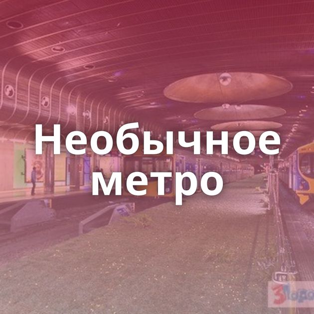 Необычное метро