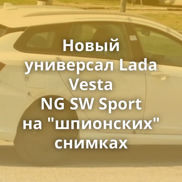 Новый универсал Lada Vesta NG SW Sport на 