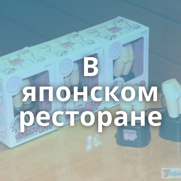 В японском ресторане