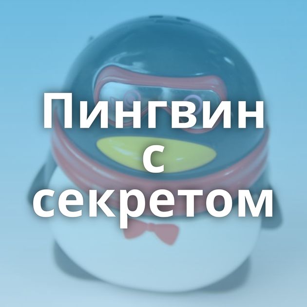 Пингвин с секретом