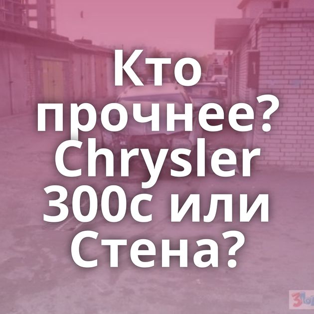 Кто прочнее? Chrysler 300c или Стена?