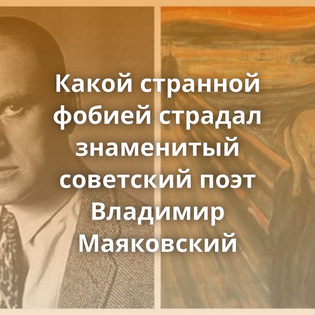 Какой странной фобией страдал знаменитый советский поэт Владимир Маяковский