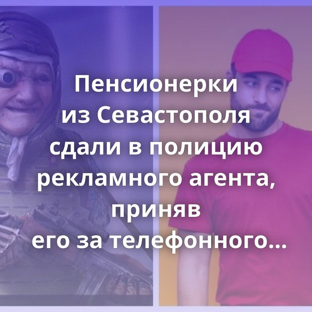 Пенсионерки из Севастополя сдали в полицию рекламного агента, приняв его за телефонного мошенника