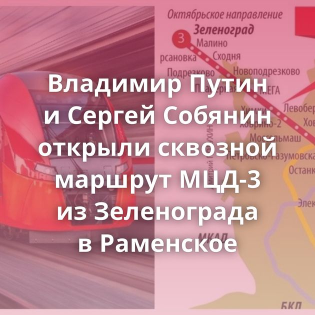 Владимир Путин и Сергей Собянин открыли сквозной маршрут МЦД-3 из Зеленограда в Раменское