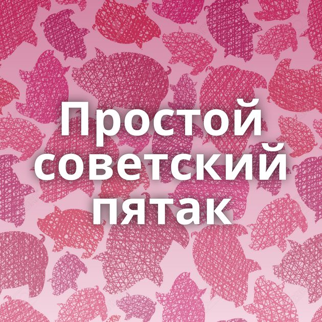 Простой советский пятак