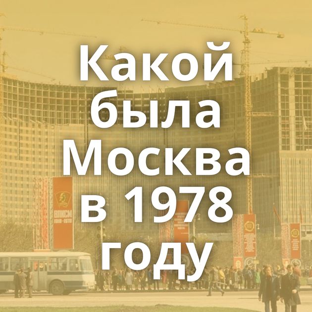 Какой была Москва в 1978 году