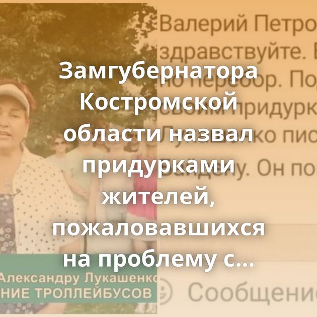 Замгубернатора Костромской области назвал придурками жителей, пожаловавшихся на проблему с транспортом