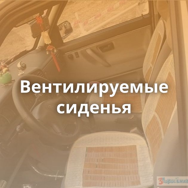 Вентилируемые сиденья