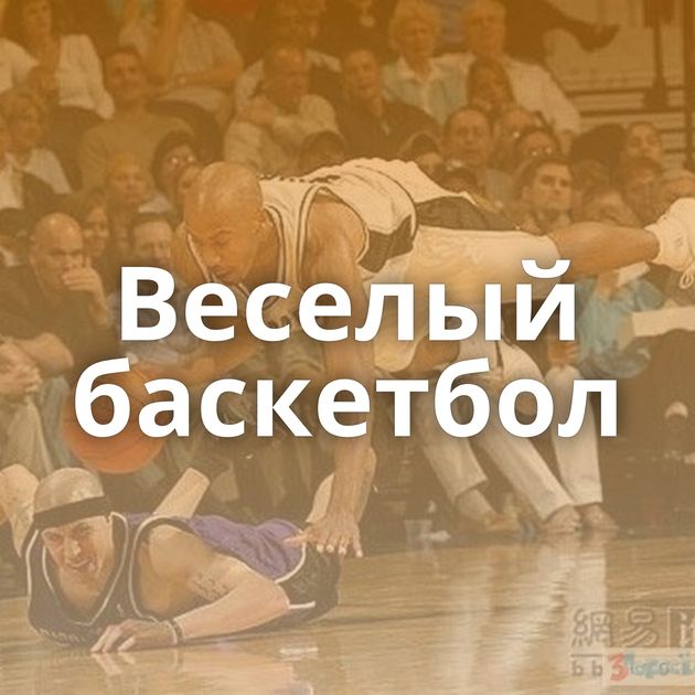 Веселый баскетбол