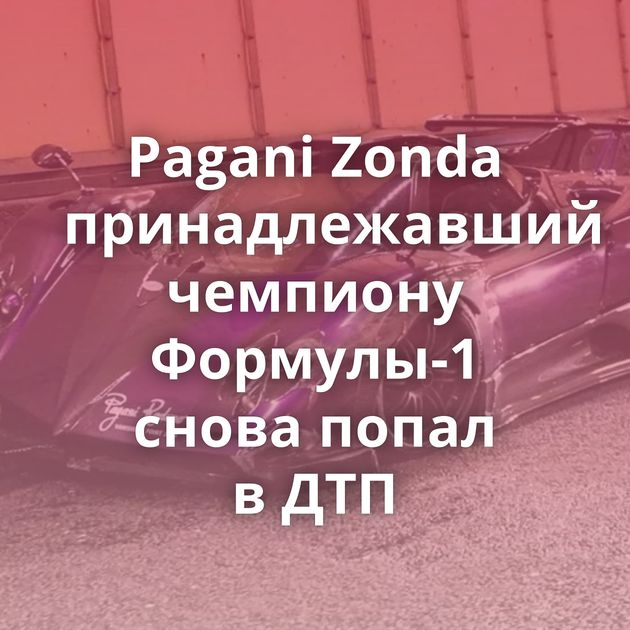 Pagani Zonda принадлежавший чемпиону Формулы-1 снова попал в ДТП
