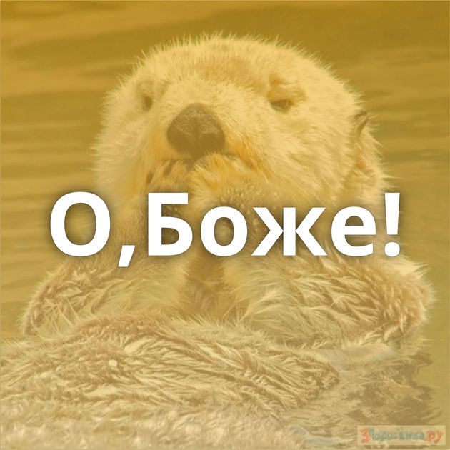 О,Боже!