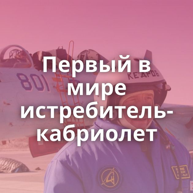 Первый в мире истребитель-кабриолет